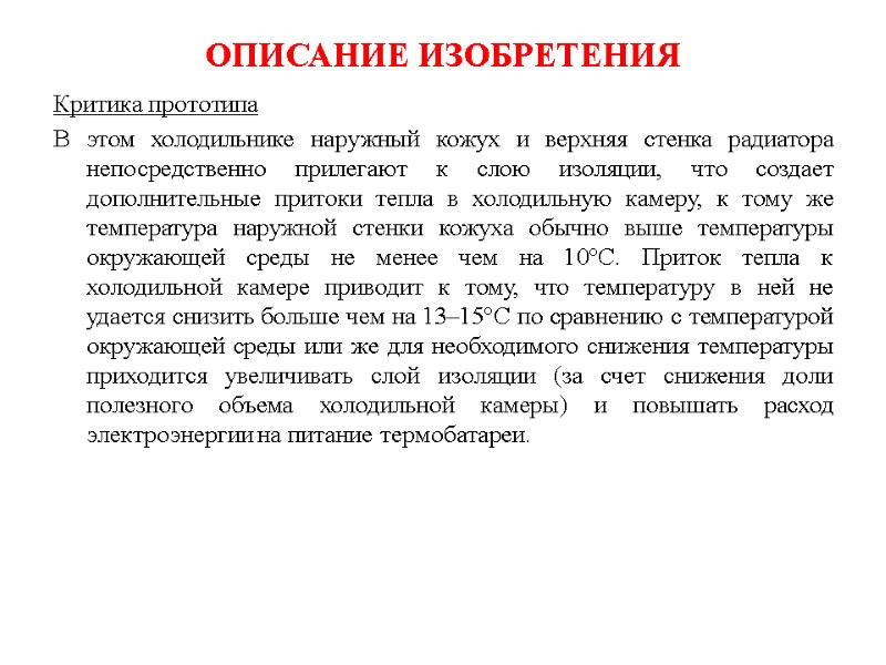 ОПИСАНИЕ ИЗОБРЕТЕНИЯ Критика прототипа  В этом холодильнике наружный кожух и верхняя стенка радиатора